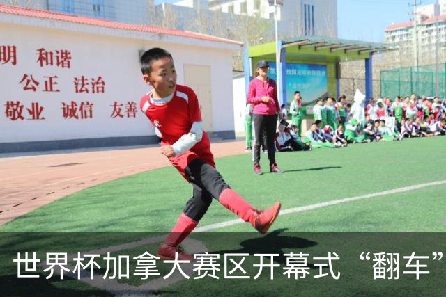 世界杯加拿大赛区开幕式“翻车”了：大力神杯装置上升时发生故障，底座外罩脱落，大力神杯漏气变瘪