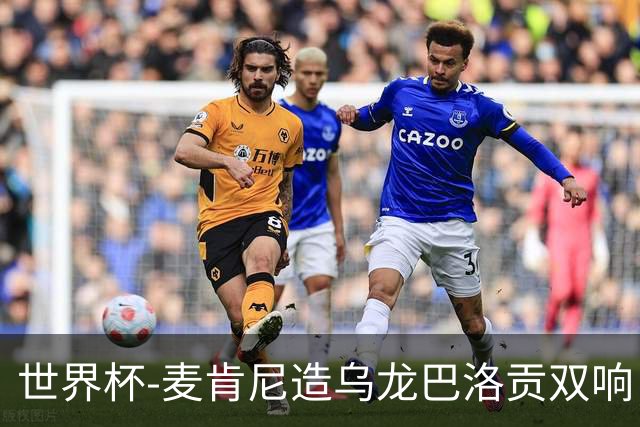 世界杯-麦肯尼造乌龙巴洛贡双响 美国4-1巴拉圭迎开门红