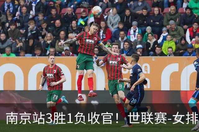 南京站3胜1负收官！世联赛-女排3-1逆转波兰 庄宇珊轰24分