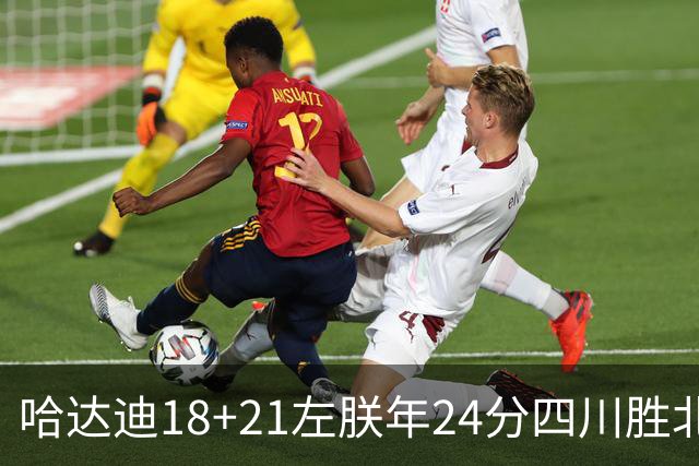 哈达迪18+21左朕年24分四川胜北控 张帆19+7+5