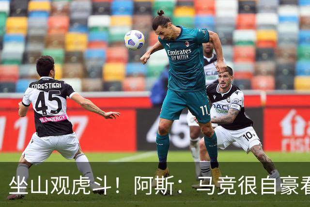 坐山观虎斗！阿斯：马竞很自豪看到皇萨争夺小蜘蛛，但他们不会卖