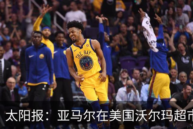 太阳报：亚马尔在美国沃尔玛超市购物，未被周围顾客认出