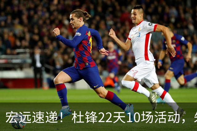 宏远速递！杜锋22天10场活动，朱芳雨压价王少杰，周鹏有望回归