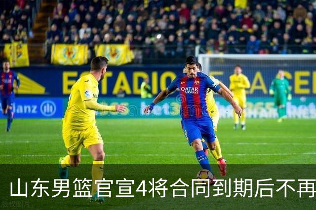 山东男篮官宣4将合同到期后不再续约：感恩相伴 逐梦前行
