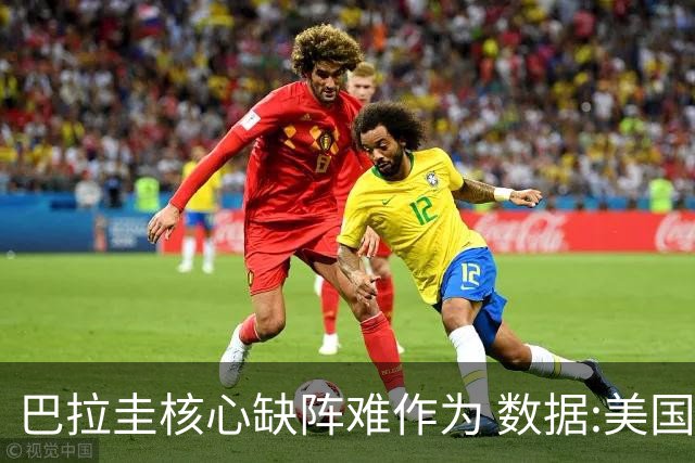 巴拉圭核心缺阵难作为 数据:美国小胜迎开门红