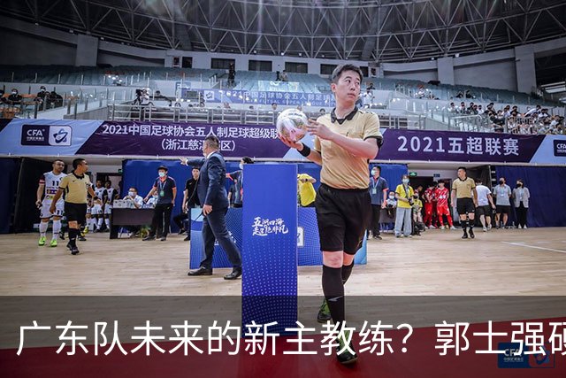 广东队未来的新主教练？郭士强硬刚杜锋，宏远三核全部入选国家队