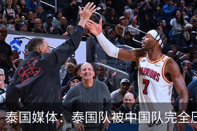 泰国媒体：泰国队被中国队完全压制，近乎失守！对手狂轰24脚