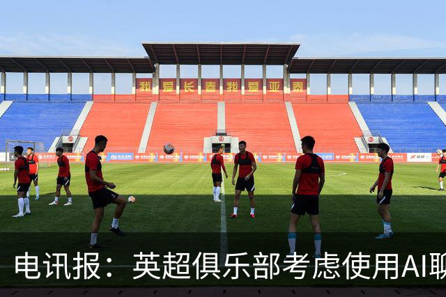 电讯报：英超俱乐部考虑使用AI聊天软件模拟转会谈判