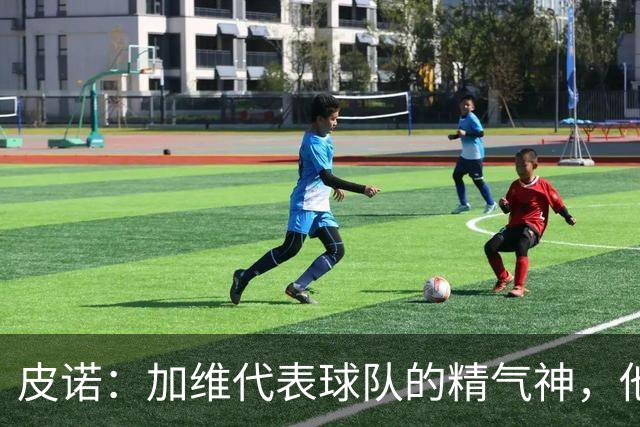 皮诺：加维代表球队的精气神，他爱和队友较劲