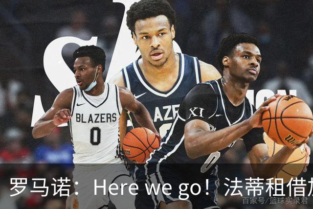 罗马诺：Here we go！法蒂租借加盟布莱顿一年