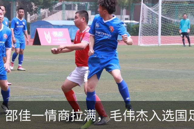 邵佳一情商拉满，毛伟杰入选国足靠实力 与大连合同剩半年 防止挖角