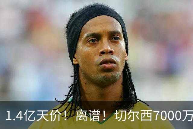 1.4亿天价！离谱！切尔西7000万报价被秒拒，西乙边锋溢价5.6倍